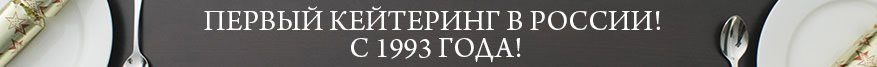 Первый кейтеринг в России! 20 лет на рынке!